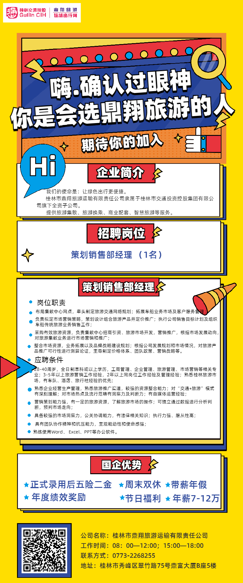 鼎翔旅游招聘广告.jpg 鼎翔旅游招聘广告.jpg