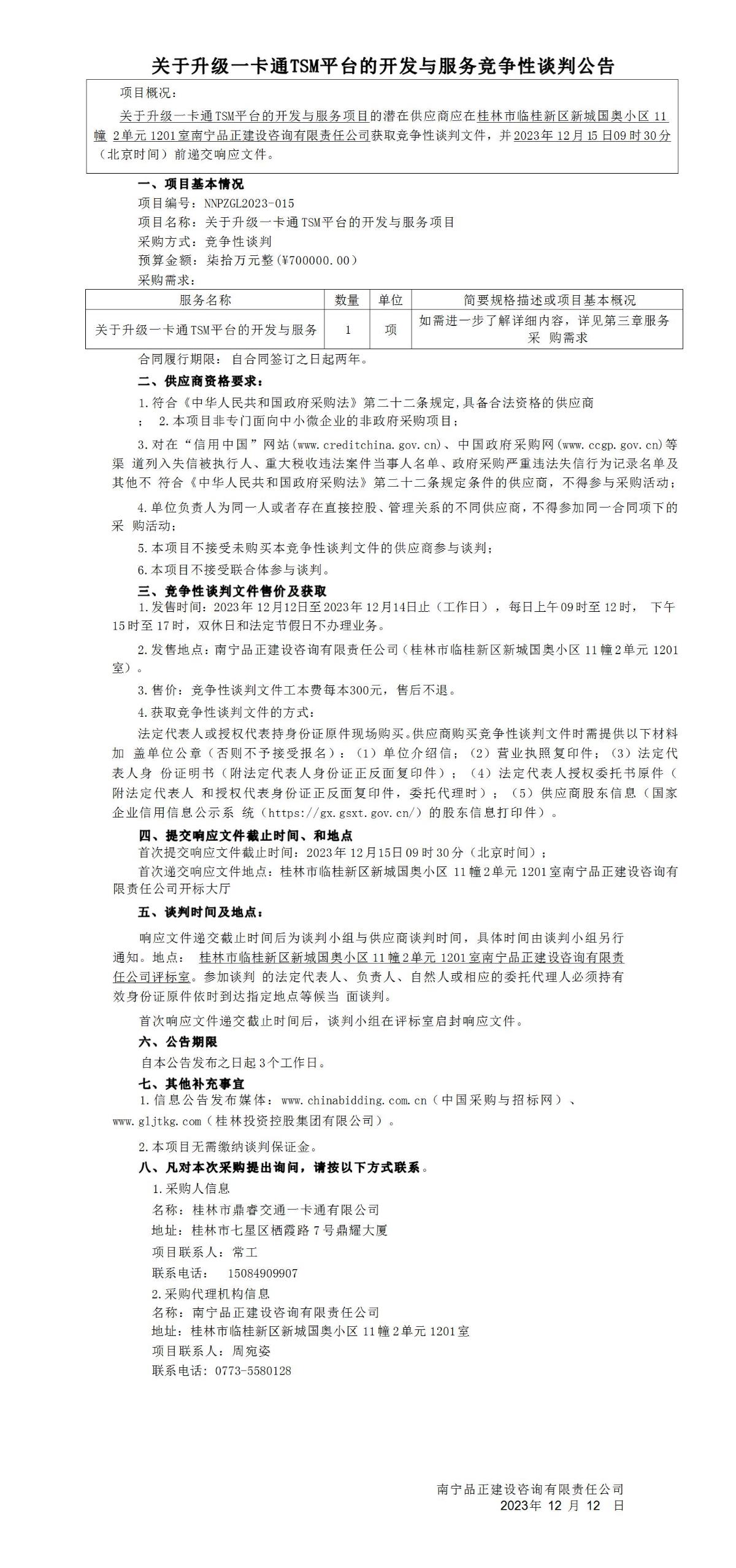 关于升级一卡通TSM平台的开发与效劳竞争性谈判通告_01.jpg 关于升级一卡通TSM平台的开发与效劳竞争性谈判通告_01.jpg