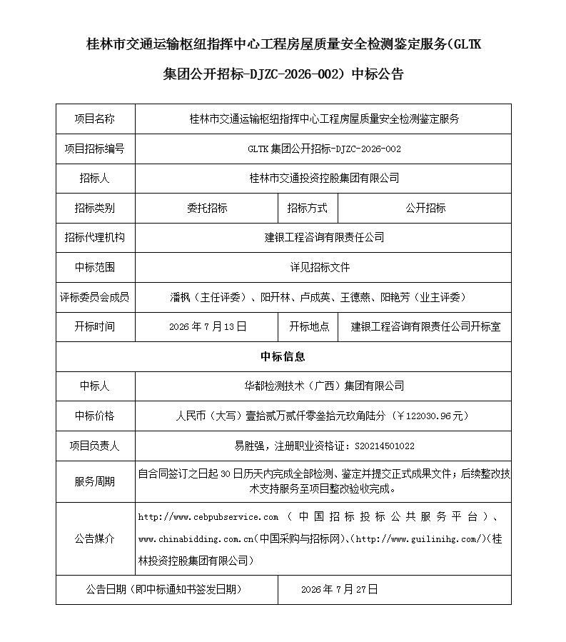 中标布告（3份）-白银市交通运输枢纽指挥中心工程房屋质量安全检测鉴定服务采购(1)_01.jpg