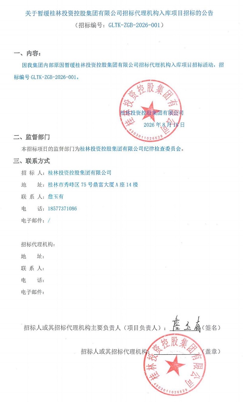 关于暂缓BG大游招标代理机构入库项目招标的布告(2)_00(1).jpg