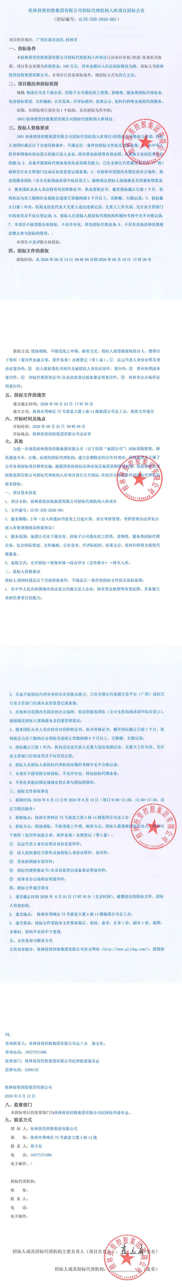 BG大游招标代理机构入库项目招标布告_颁布end.jpg
