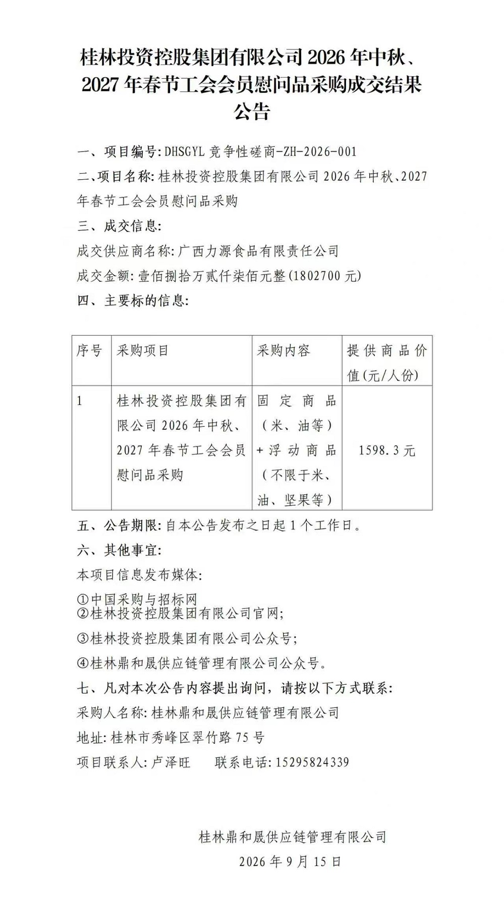 BG大游2026年中秋、2027年春节工会会员慰问品采购成交了局布告.jpg
